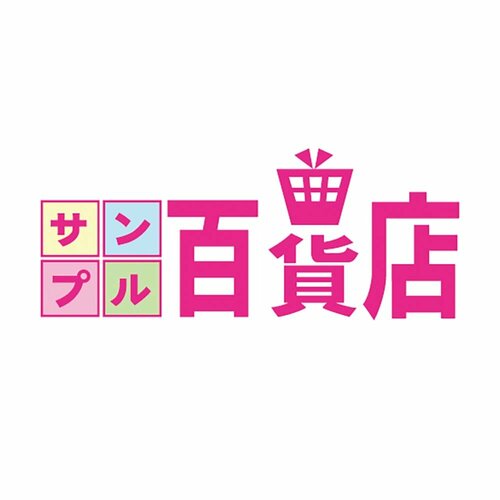 オールアバウトライフマーケティング「サンプル百貨店」