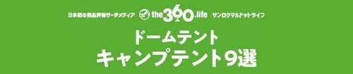 おすすめのキャンプテント【ドームテント9選】 イメージ