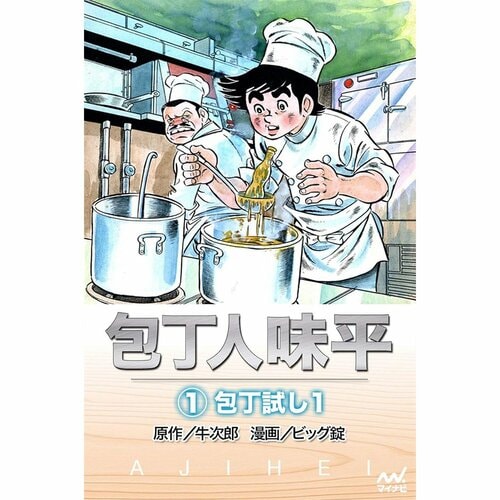 グルメ漫画おすすめ 原作＝牛次郎／作画＝ビッグ錠 包丁人味平 イメージ1
