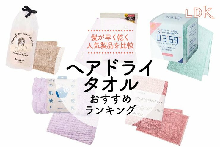 【LDK公式】ヘアドライタオルのおすすめランキング。髪が早く乾く人気商品を比較