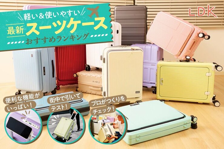 スーツケースのおすすめランキング12選。LDKが無印など軽い&丈夫な人気商品を比較