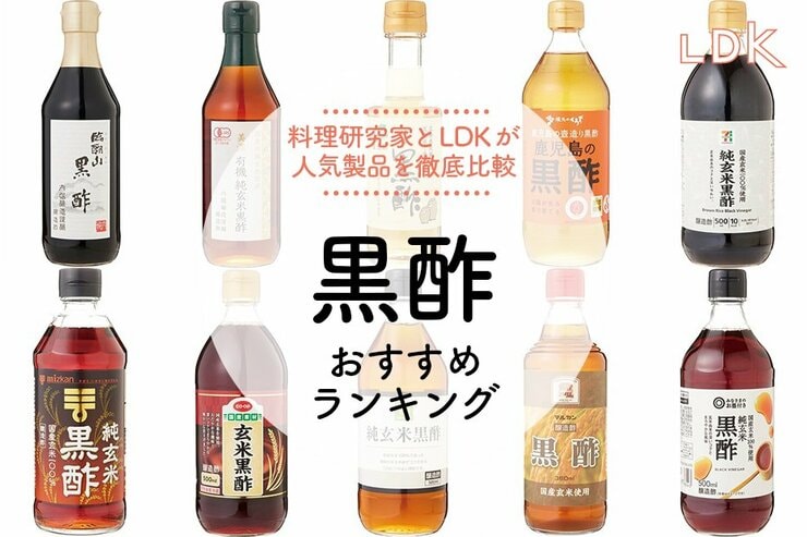黒酢のおすすめランキング。LDKがおいしさや香りを料理研究家と比較