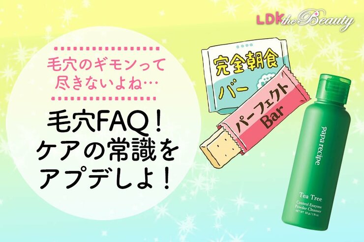 それ余計に毛穴に負担かも？ 毛穴ケアの正解＆不正解をしっかりと教えます！（LDK）