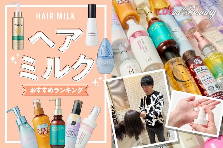 ヘアミルクのおすすめランキング。ドラッグストアなどで買える人気商品をLDKが比較