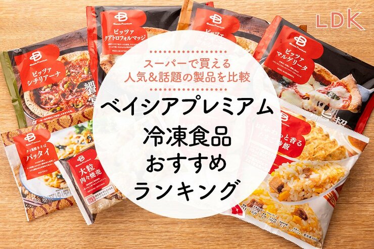 【2024年】ベイシアプレミアム（冷凍食品）のおすすめ8選！ 買って間違いのない逸品をプロがセレクトしました!!