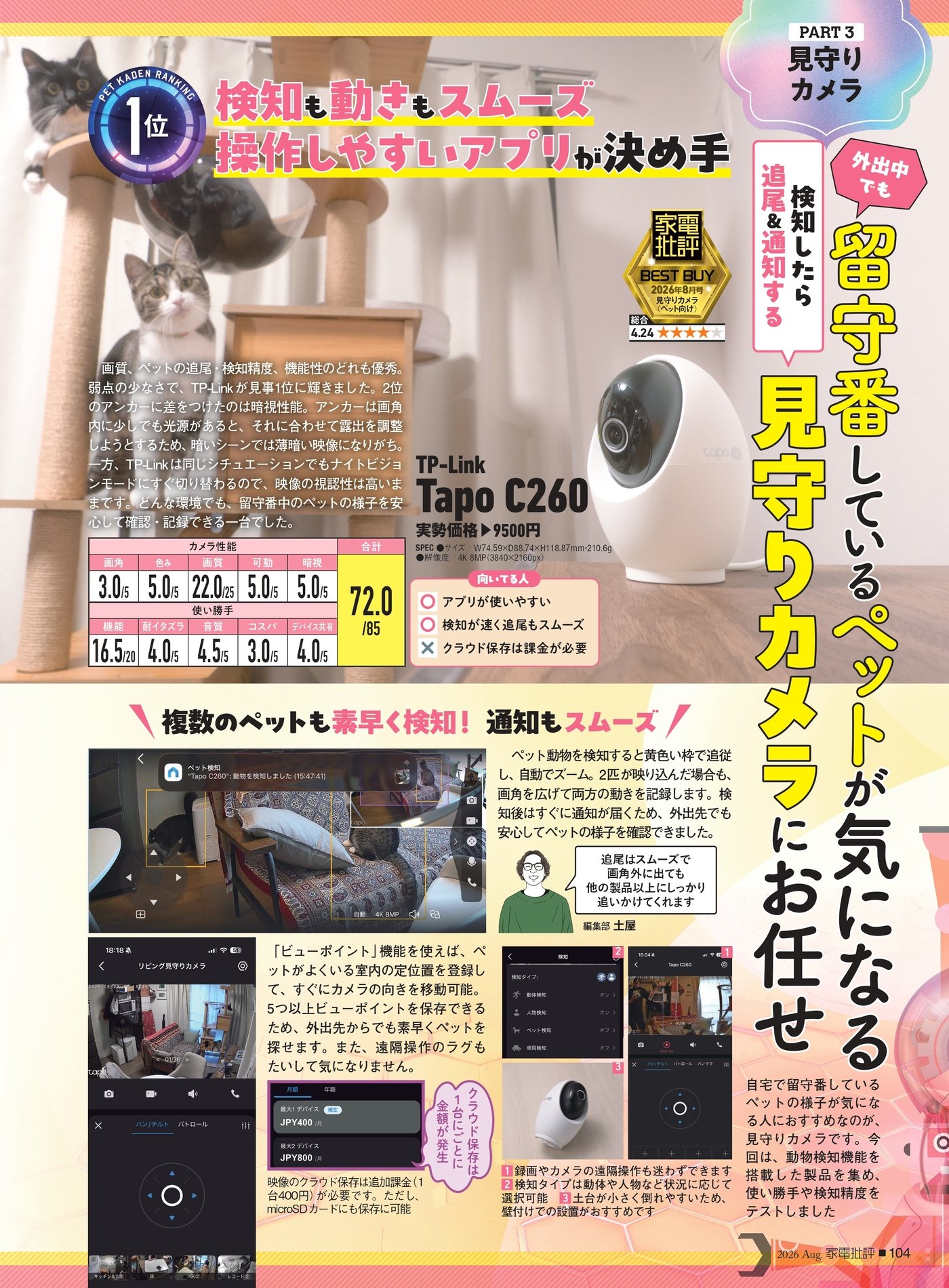 家電批評 見守りカメラおすすめランキング
