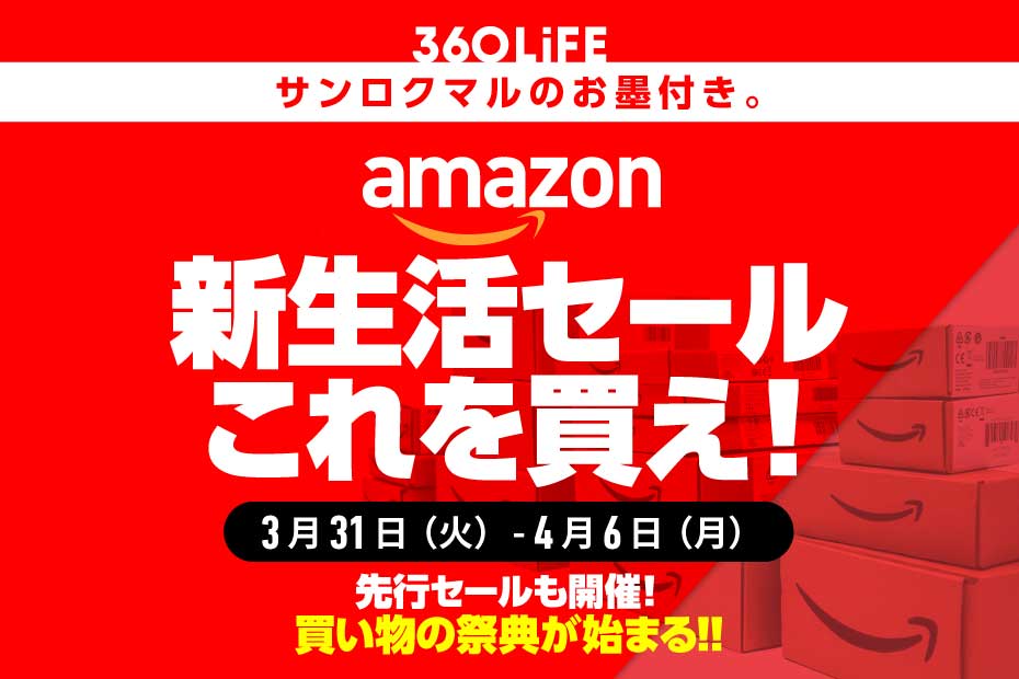 【3/31火〜先行】こ…これは！Amazon「新生活セール」で“買うべきものBEST20”が、ヤバすぎる | Amazonセール | 360LiFE(サンロクマル)
