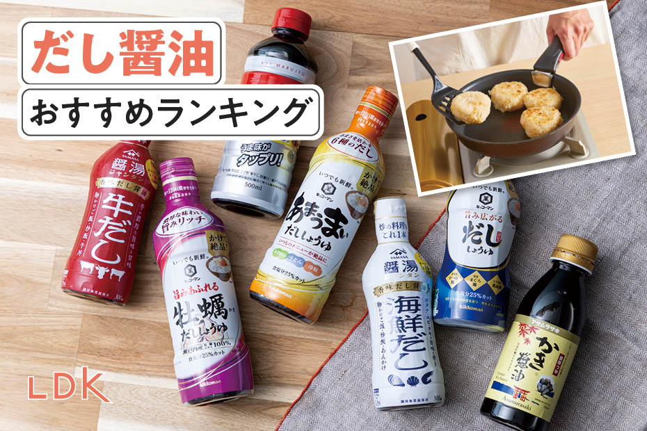 2026年】だし醤油のおすすめランキング7選。LDKが人気商品を比較