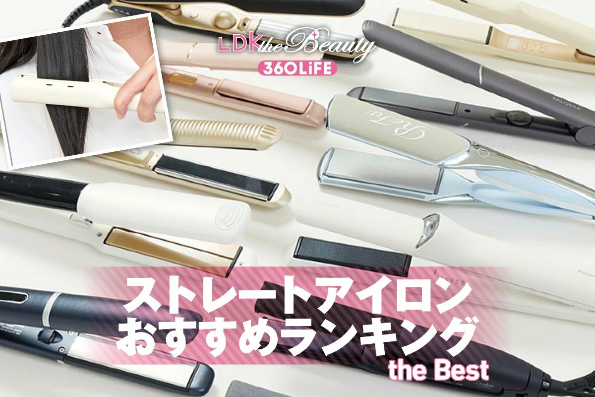 2026年】ストレートアイロンのおすすめランキング11選。時短で美髪に