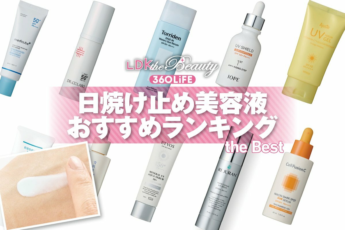 2026年】日焼け止め美容液のおすすめランキング10選。LDKがプチプラや