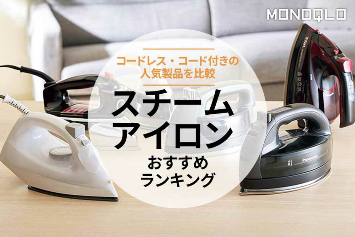 スチームアイロンのおすすめランキング6選。プロが人気商品を比較
