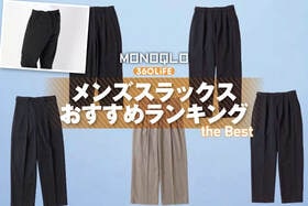 メンズスラックスのおすすめメンズスラックスのおすすめランキング。ユニクロ、GUの秋冬人気商品をプロと比較。ユニクロなど安い人気ブランドの商品を比較