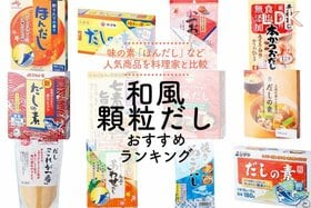 和風顆粒だしのおすすめランキング。美味しい出汁が完成する人気商品を比較