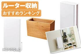 ルーター収納のおすすめランキング。おしゃれに隠す人気製品を比較