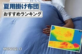 夏用掛け布団のおすすめランキング。冷感素材の人気商品を比較