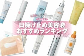 日焼け止め美容液のおすすめランキング。LDKがプチプラや韓国コスメの人気商品を徹底比較