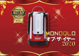 1台で何役も！ キャンプ用ランタンならコールマン「2マルチパネルランタン」｜MONOQLO オブ・ザ・イヤー2020