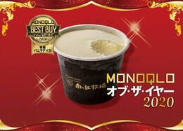 超クリーミー！ 那須高原南ヶ丘牧場の牧場バニラアイス｜MONOQLO・オブ・ザ・イヤー2020