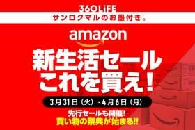こ…これは！Amazon「新生活セール」で“買うべきものBEST20”が、ヤバすぎる