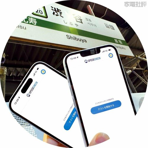 チェック1:Apple初の自社製モデム「Apple C1」の通信品質は? 山手線で比較! iPhone 16eおすすめ イメージ