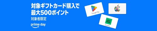 対象ギフトカード購入で最大500ポイント Amazonプライムデーおすすめ イメージ