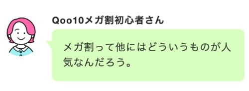 Qoo10「メガ割」の売れ筋アイテムもチェック！ Qoo10メガ割おすすめ イメージ
