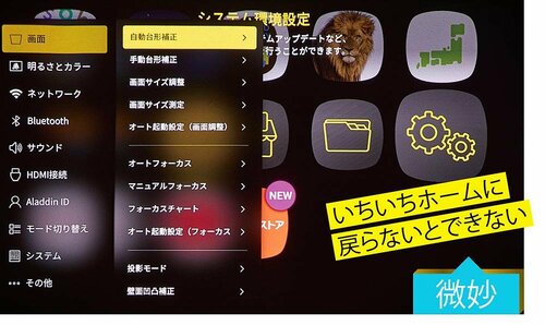 【使い勝手】外部入力使用時の設定変更がやや面倒 短焦点プロジェクター「Aladdin Marca」おすすめ イメージ