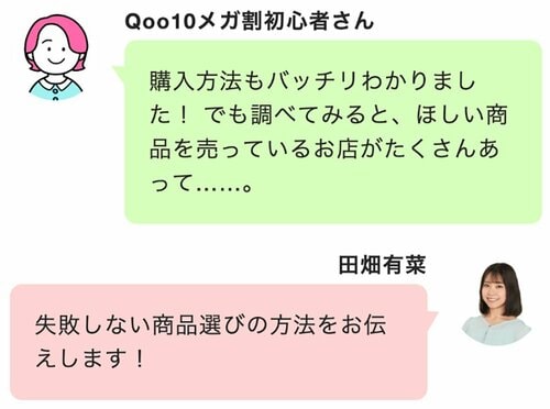 商品選びのポイント Qoo10メガ割おすすめ イメージ