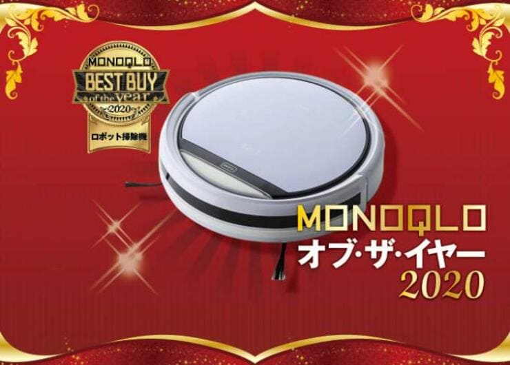 コスパ最強のロボット掃除機！ ILIFE「V3s Pro」｜MONOQLO・オブ・ザ・イヤー2020