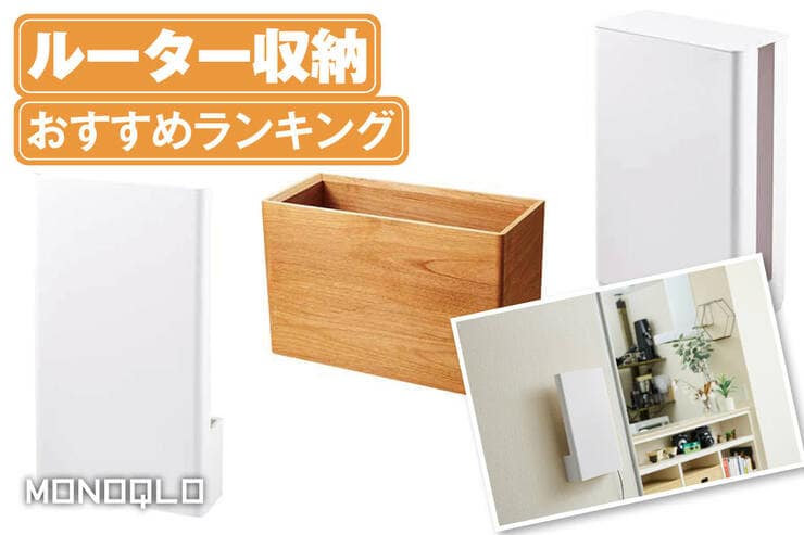 ルーター収納のおすすめランキング。おしゃれに隠す人気製品を比較