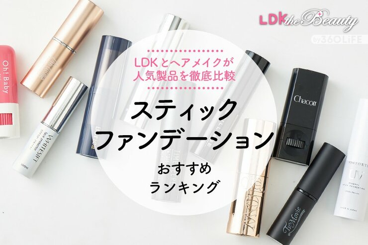 スティックファンデーションのおすすめランキング11選。ヘアメイクのプロとLDKが比較