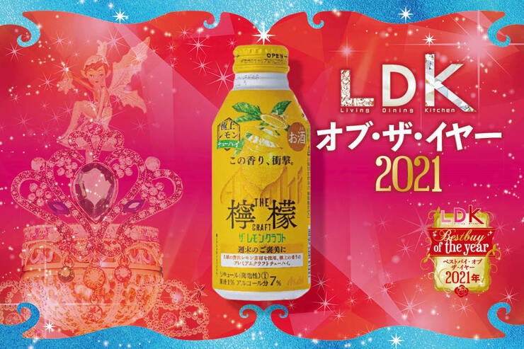 贅沢な家飲みが叶う！レモンサワーのおすすめは「アサヒ ザ・レモンクラフト極上レモン」｜LDK  オブ・ザ・イヤー2021