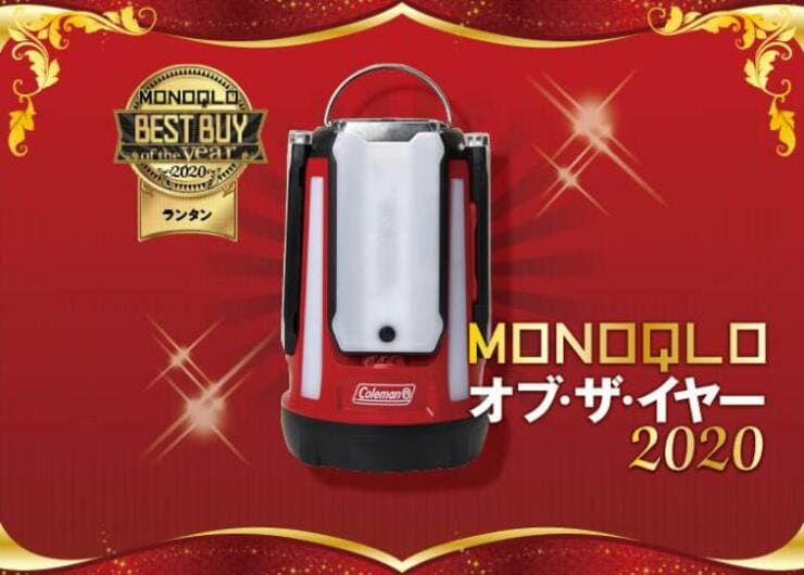 1台で何役も！ キャンプ用ランタンならコールマン「2マルチパネルランタン」｜MONOQLO オブ・ザ・イヤー2020
