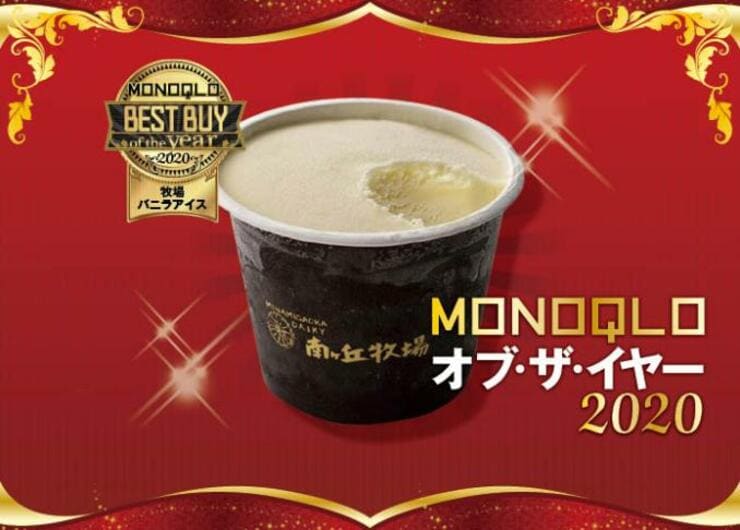 超クリーミー！ 那須高原南ヶ丘牧場の牧場バニラアイス｜MONOQLO・オブ・ザ・イヤー2020