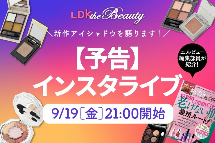 【予告】最新号発売日前の先行配信！新作アイシャドウの買いはどれ？限定プレゼントも！