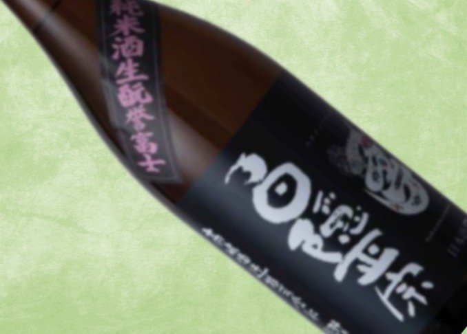【目利きが選ぶ日本酒】ぬる燗に合う高嶋酒造「白隠正宗 生もと純米誉富士」は最強の定番酒です｜日本酒完全ガイド