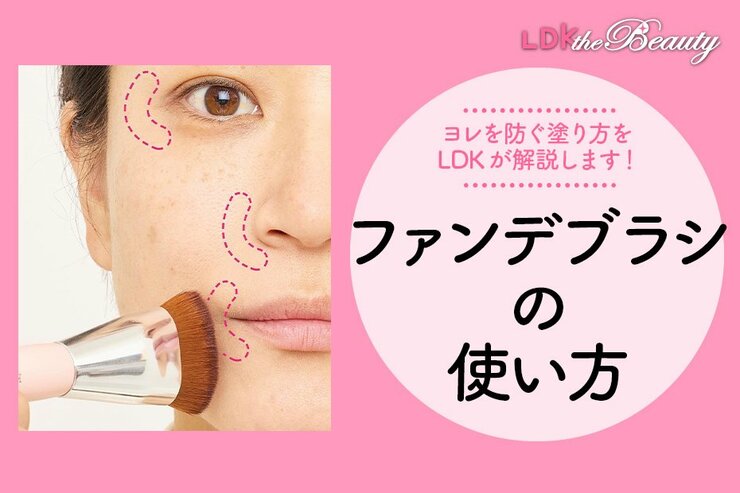 【ファンデブラシ】薄〜くが鉄則！ヨレにくい塗り方をLDKが解説します