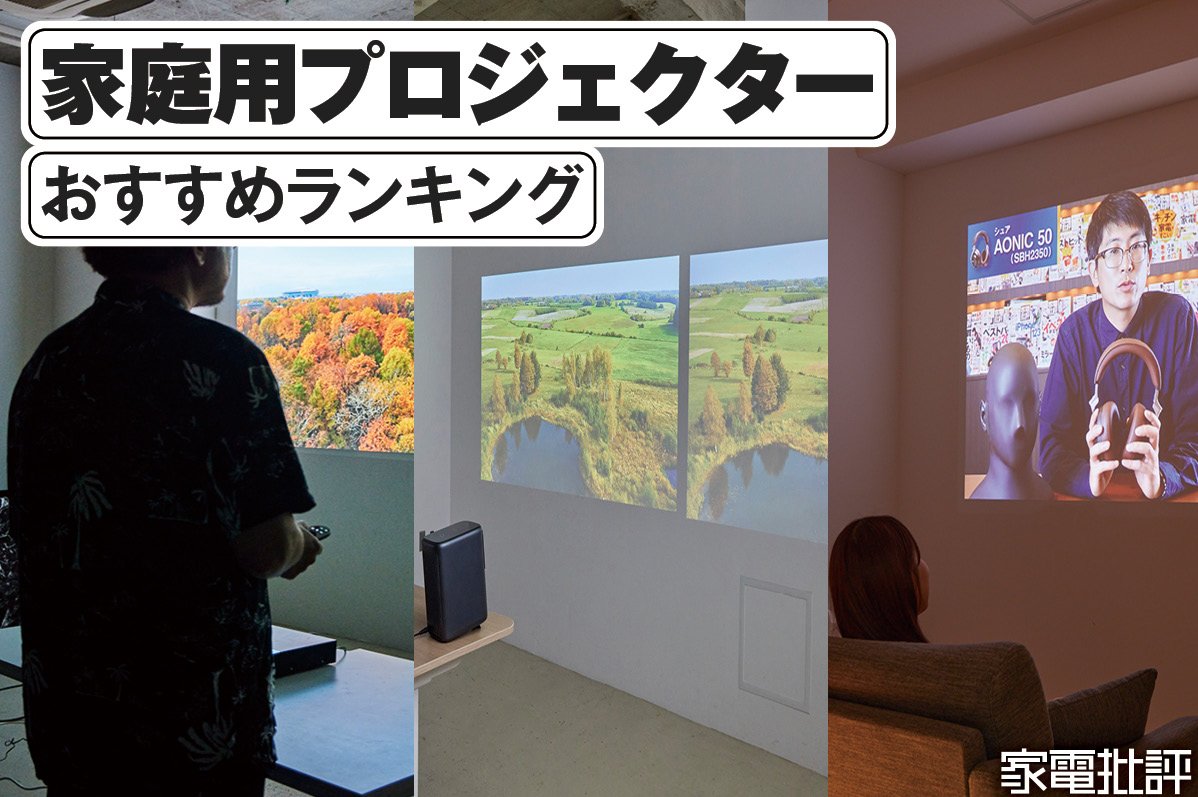 2025年】プロジェクターのおすすめランキング。用途別に人気商品を徹底