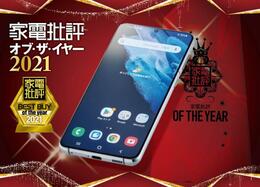 Androidスマホのおすすめは3年連続1位のGalaxy｜家電批評・オブ・ザ・イヤー2021