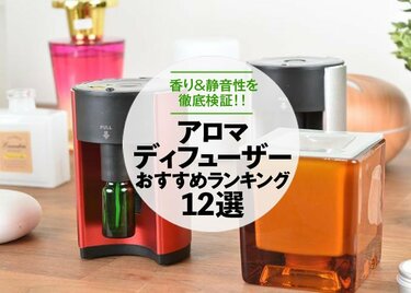 徹底比較 アロマディフューザーおすすめランキング12選 香りの広がりや静音性を検証 360life サンロクマル 徹底比較 アロマディフューザーおすすめランキング12選 香りの広がりや静音性を検証 360life サンロクマル