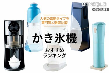 2023年】かき氷機のおすすめランキング5選。ふわふわに仕上がる電動の