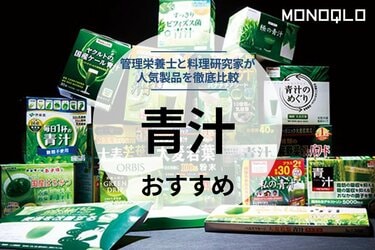 MONOQLO公式】青汁のおすすめ27選。飲みやすいのは？ 人気商品をプロ