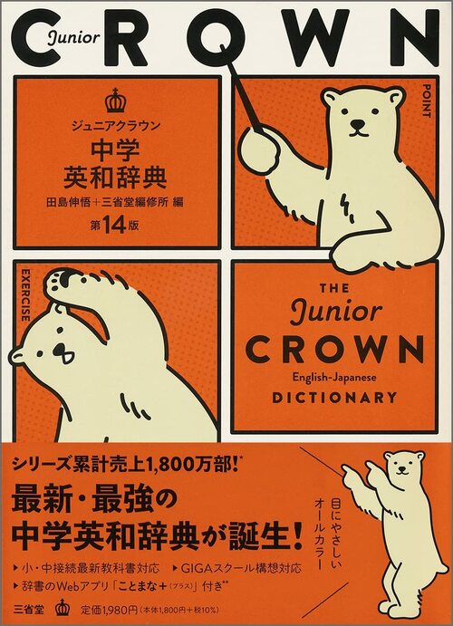 三省堂 ジュニアクラウン中学英和辞典 イメージ