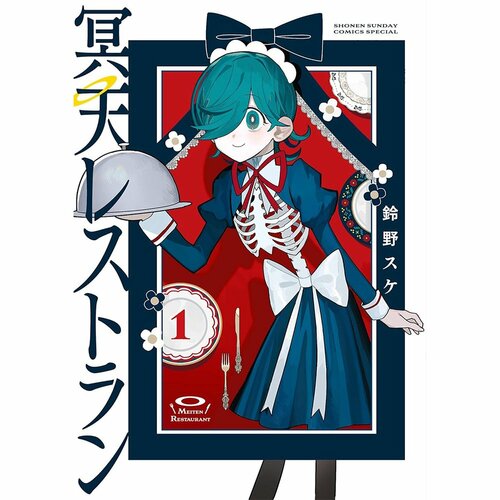 グルメ漫画おすすめ 鈴野スケ 冥天レストラン イメージ1