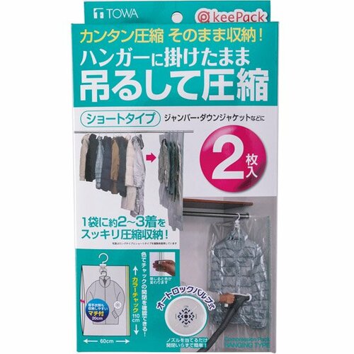 東和産業:吊るせる衣類圧縮:パック:ショート:収納:衣類:衣替え:クローゼット:便利