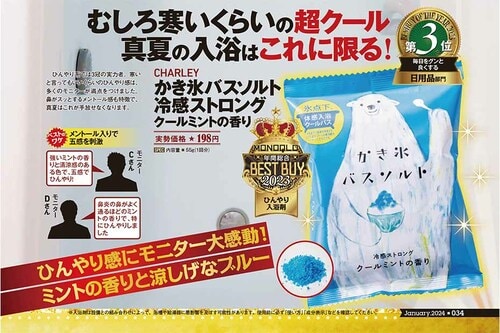 【ひんやり入浴剤】CHARLEY「かき氷バスソルト クールミント(冷感ストロング)」 ベストバイおすすめ イメージ