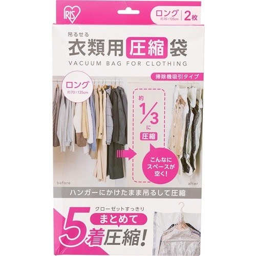 LDK編集長おすすめの収納グッズおすすめ アイリスオーヤマ 吊るせる衣類用圧縮袋 ロング ASK-HL イメージ1