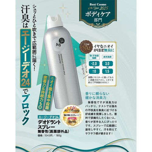 【制汗剤(スプレー)部門】エージーデオ24「デオドラントスプレー(無香性)」 イメージ