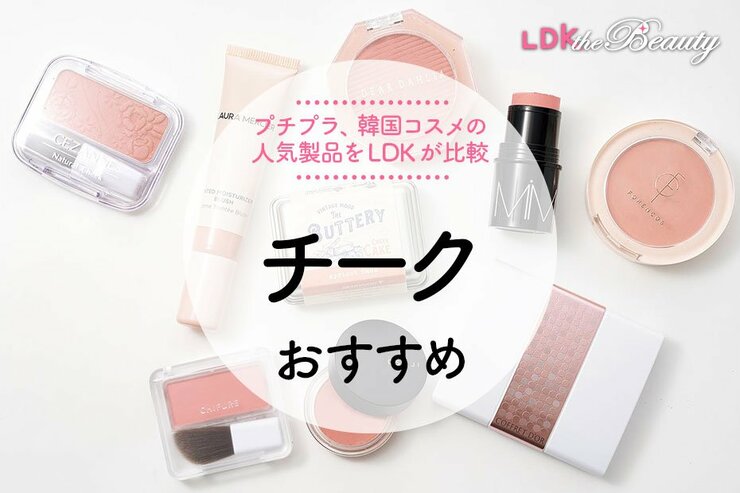 チークのおすすめ人気ランキング。プチプラコスメの落ちない商品をLDKが比較
