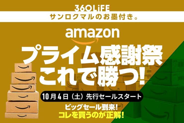 【勝者の選択】Amazonプライム感謝祭セール、コレを買うのがおすすめ！